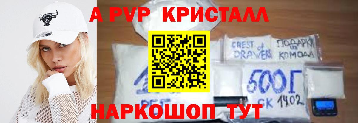 A PVP кристаллы Петропавловск-Камчатский