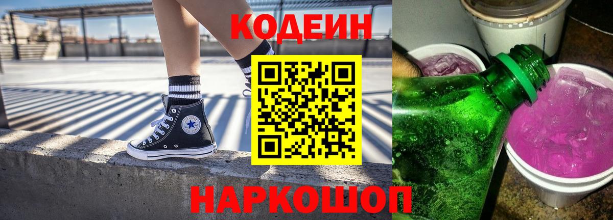 Кодеин Purple Drank  Вход с VPN  Петропавловск-Камчатский 