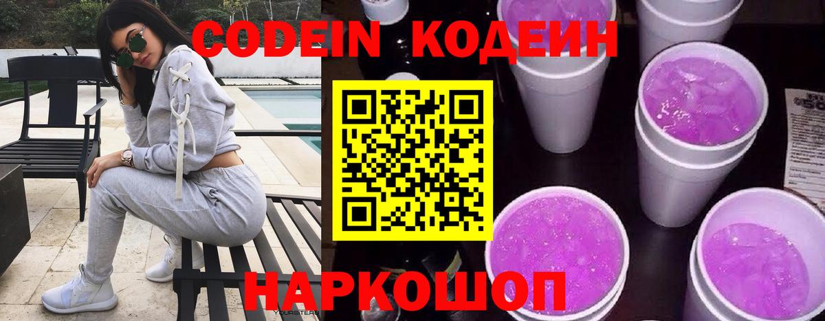 Кодеин напиток Lean (лин) Петропавловск-Камчатский